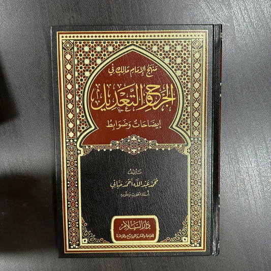 منهج الإمام مالك في الجرح والتعديل