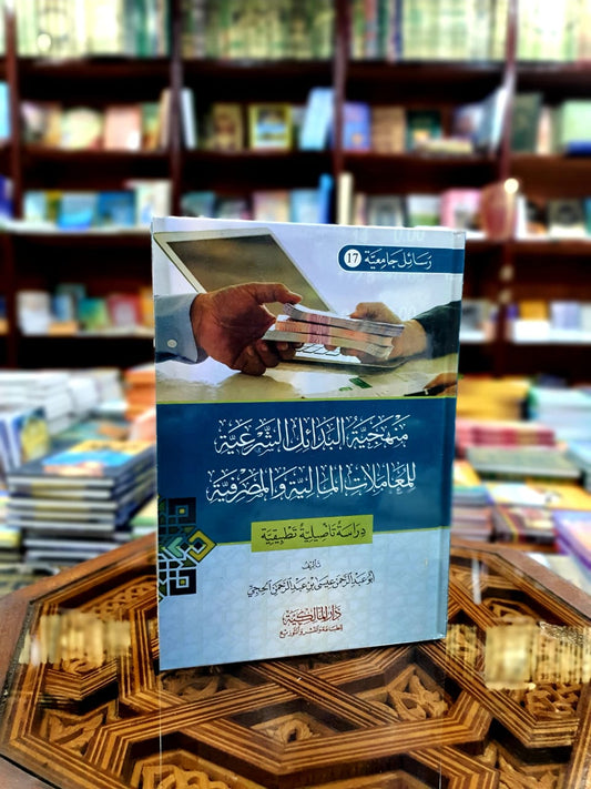 منهجية البدائل الشرعية للمعاملات المالية والمصرفية