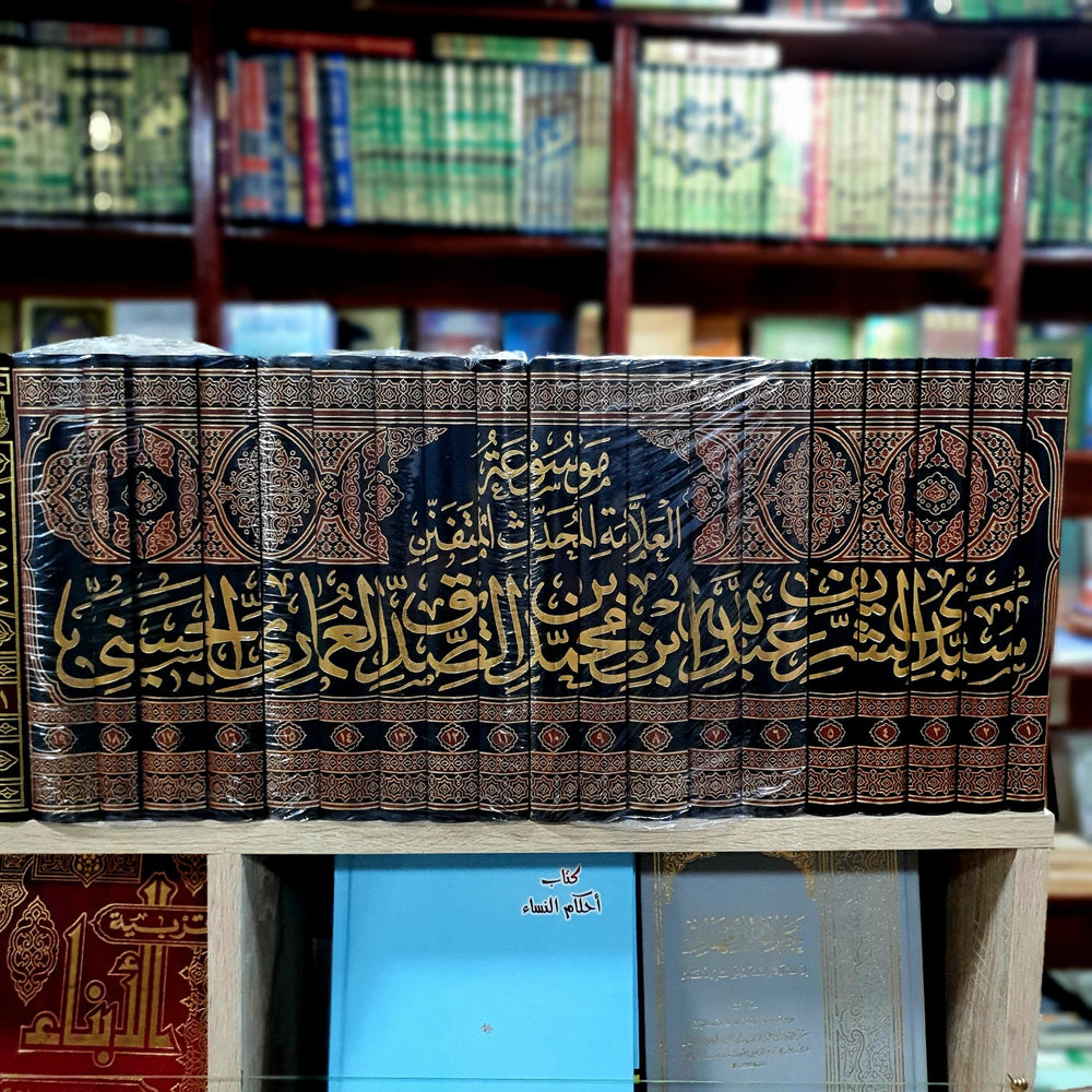 موسوعة العلامة الصديق الغماري 1/19