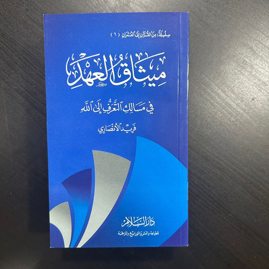 ميثاق العهد في مسالك التعرف إلى الله