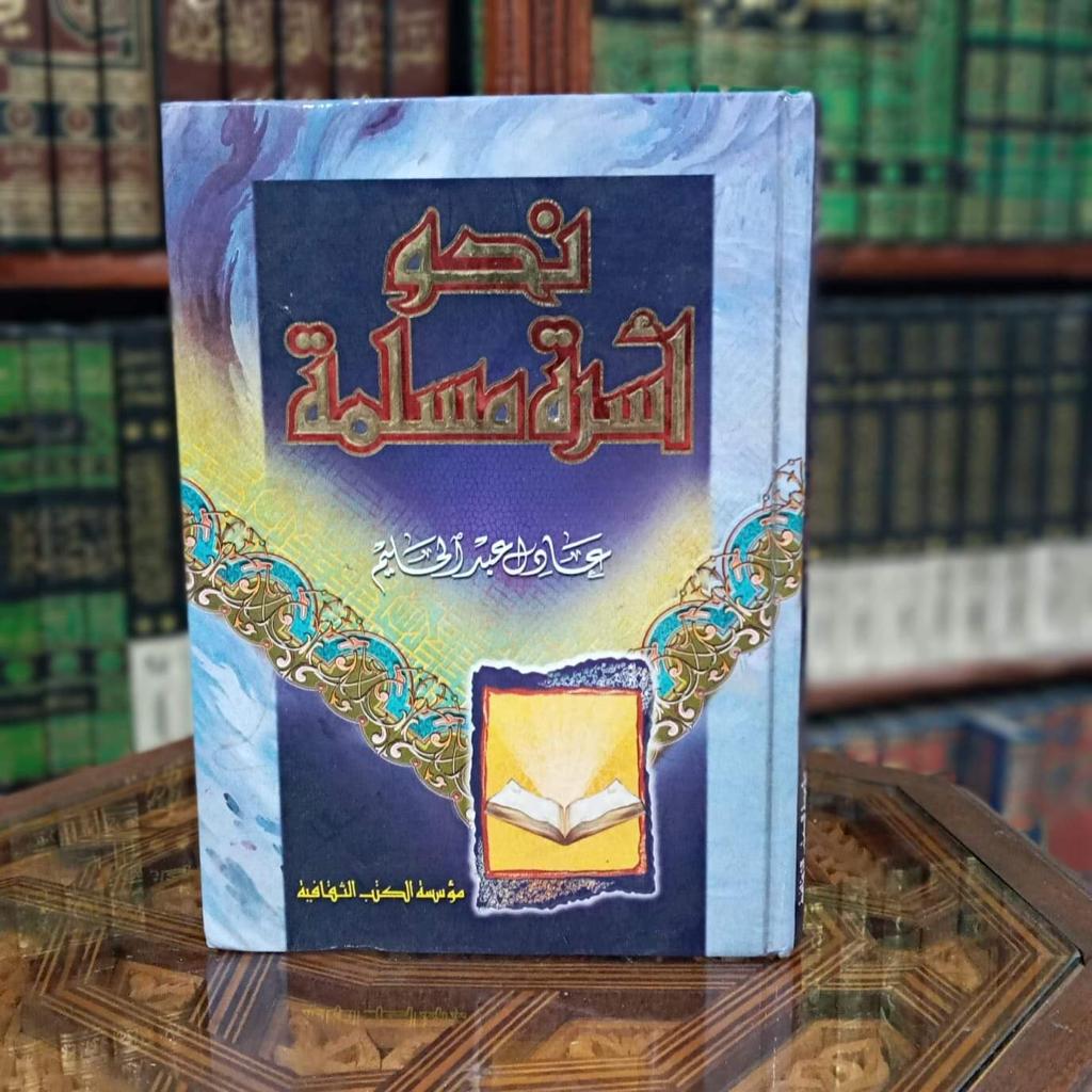 نحو أسرة مسلمة