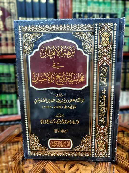 نزهة الأنظار في عجائب التواريخ والأخبار 1/2