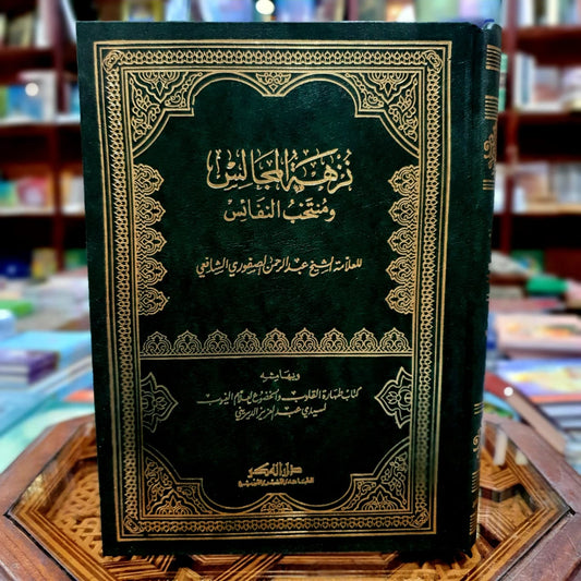 نزهة المجالس ومنتخب النفائس