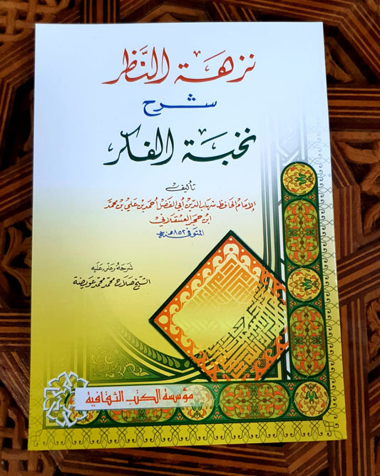 نزهة النظر شرح نخبة الفكر