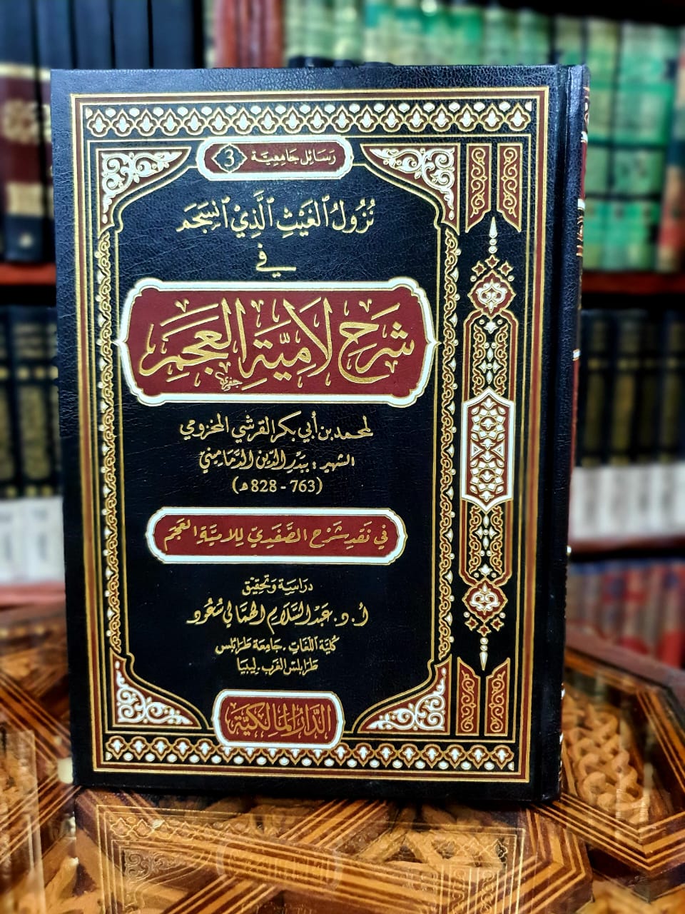 نزول الغيث الذي انسجم في شرح لامية العجم