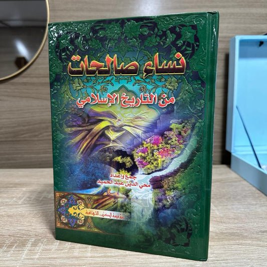 نساء صالحات