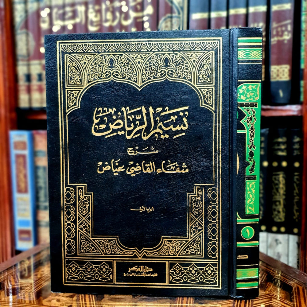نسيم الرياض شرح شفاء القاضي عياض 1/4