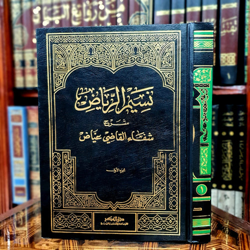 نسيم الرياض شرح شفاء القاضي عياض 1/4