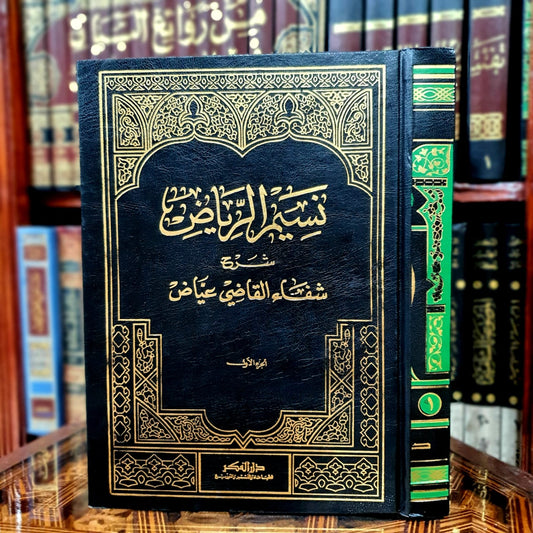نسيم الرياض شرح شفاء القاضي عياض 1/4