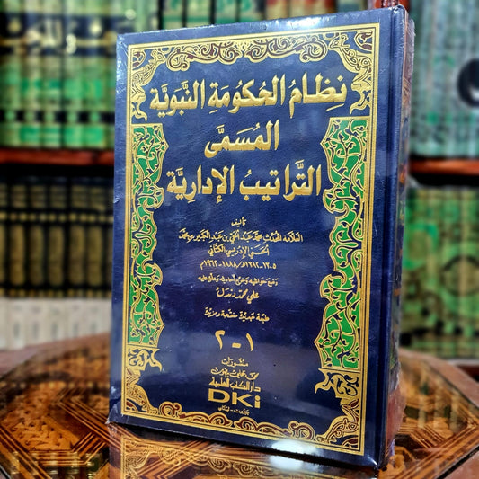 نظام الحكومة النبوية المسمى التراتيب الإدارية