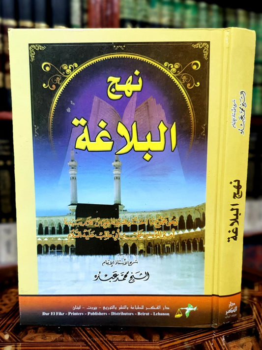 نهج البلاغة