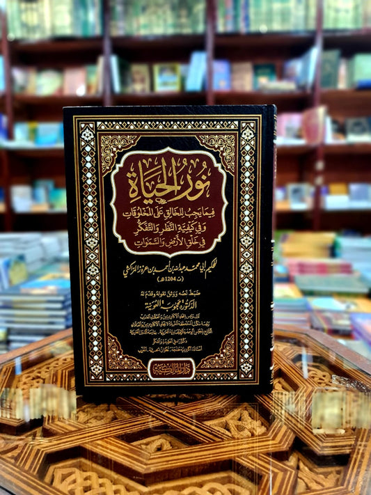 نور الحياة فيما يجب للخالق على المخلوقات وفي كيفية النظر والتفكر في خلق الأرض والسماوات