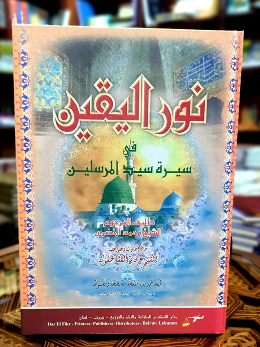 نور اليقين في سيرة سيد المرسلين