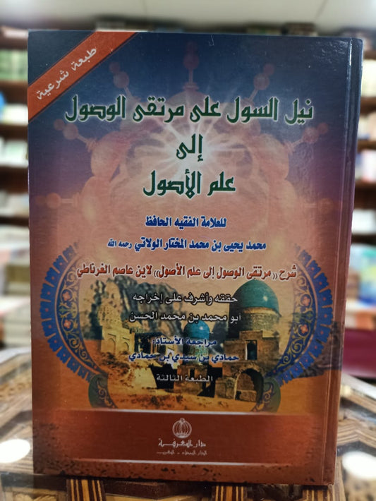 نيل السول على مرتقى الوصول إلى علم الأصول