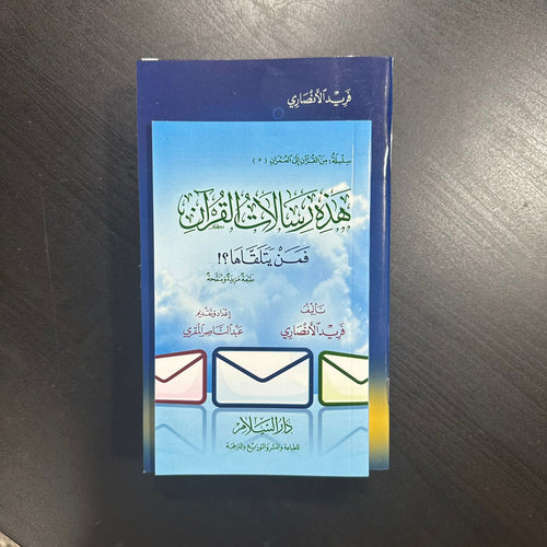 هذه رسالات القرآن فمن يتلقاها