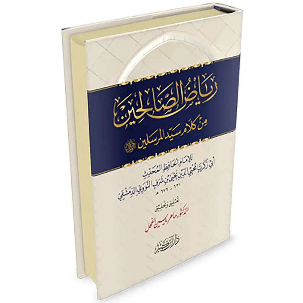 رياض الصالحين من كلام سيد المرسلين سلوفان – دار إبن كثير