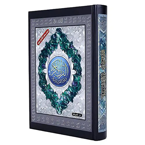مصحف تجويد حفص نصف شاموا كرتوني بأسماء الله الحسنى