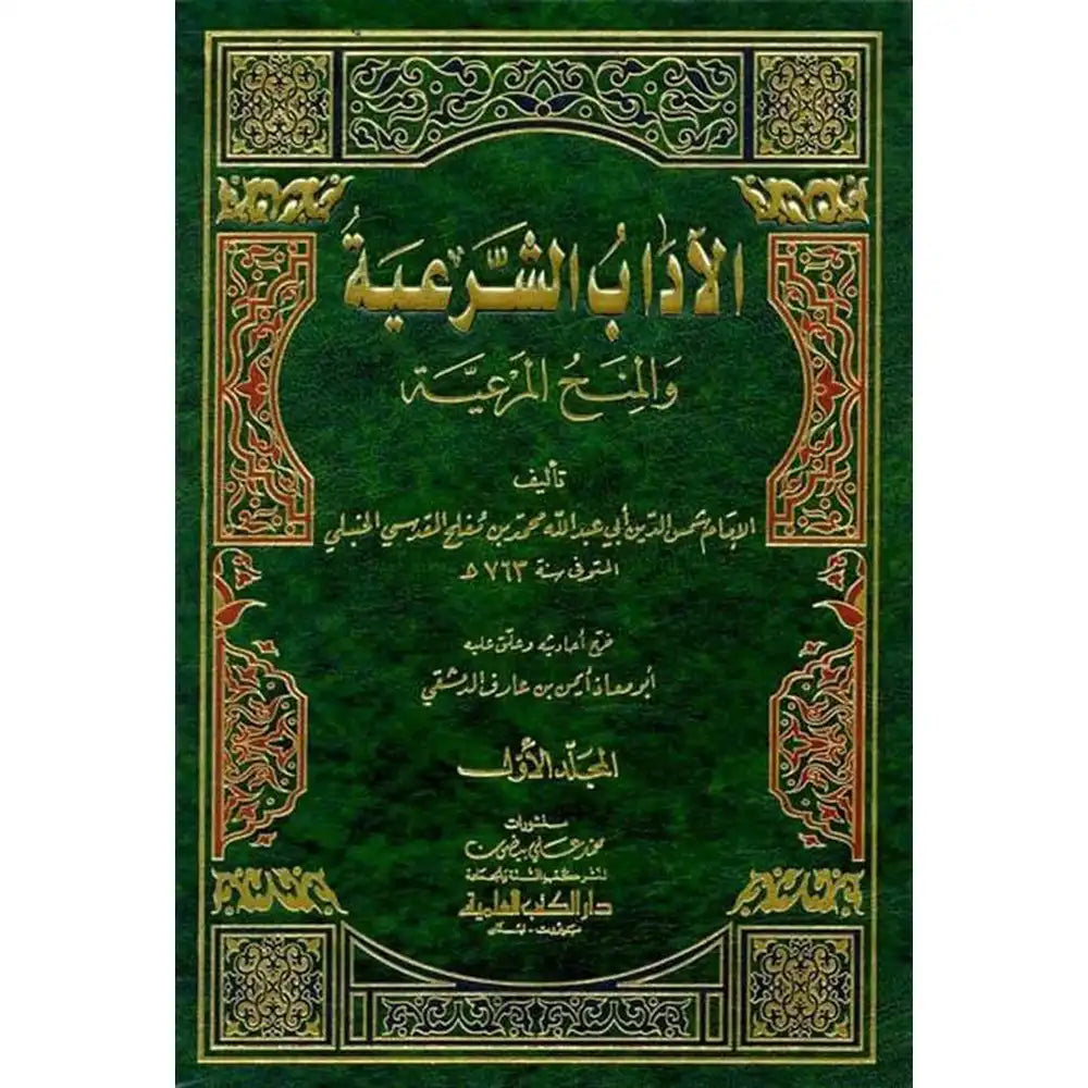 الآداب الشرعية والمنح المرعية 1/3 – دار الكتب العلمية