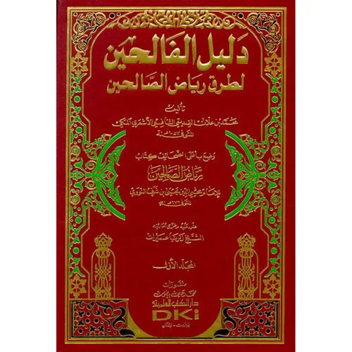 دليل الفالحين 1/4 – دار الكتب العلمية