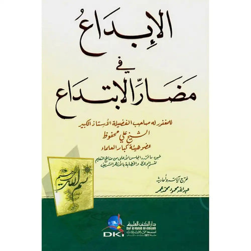 الإبداع في مضار الإبتداع – دار الكتب العلمية
