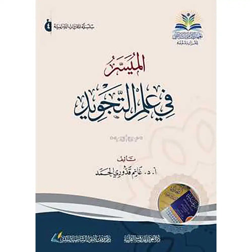 الميسر في علم التجويد - دارالإمام الشاطبي للطباعة