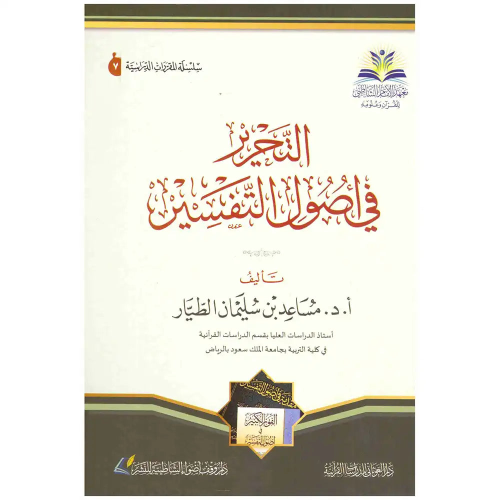 التحرير في أصول التفسير – دارالإمام الشاطبي للطباعة