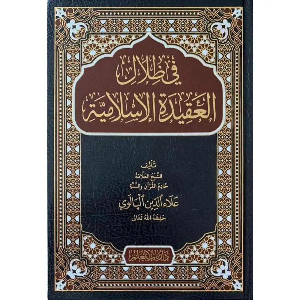 في ظلال العقيدة الإسلامية – دار باب العلم