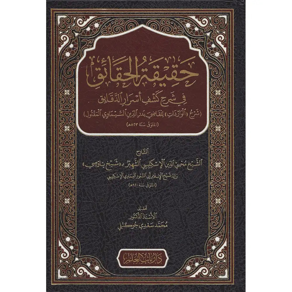 حقيقة الحقائق في شرح كشف أسرارالدقائق – دار باب العلم