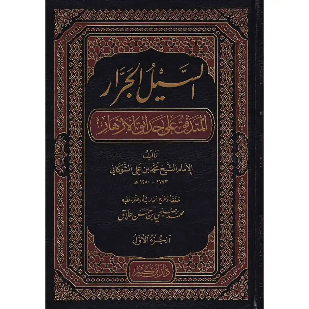 السيل الجرار المتدفق على حدائق 1/3 – دار إبن كثير