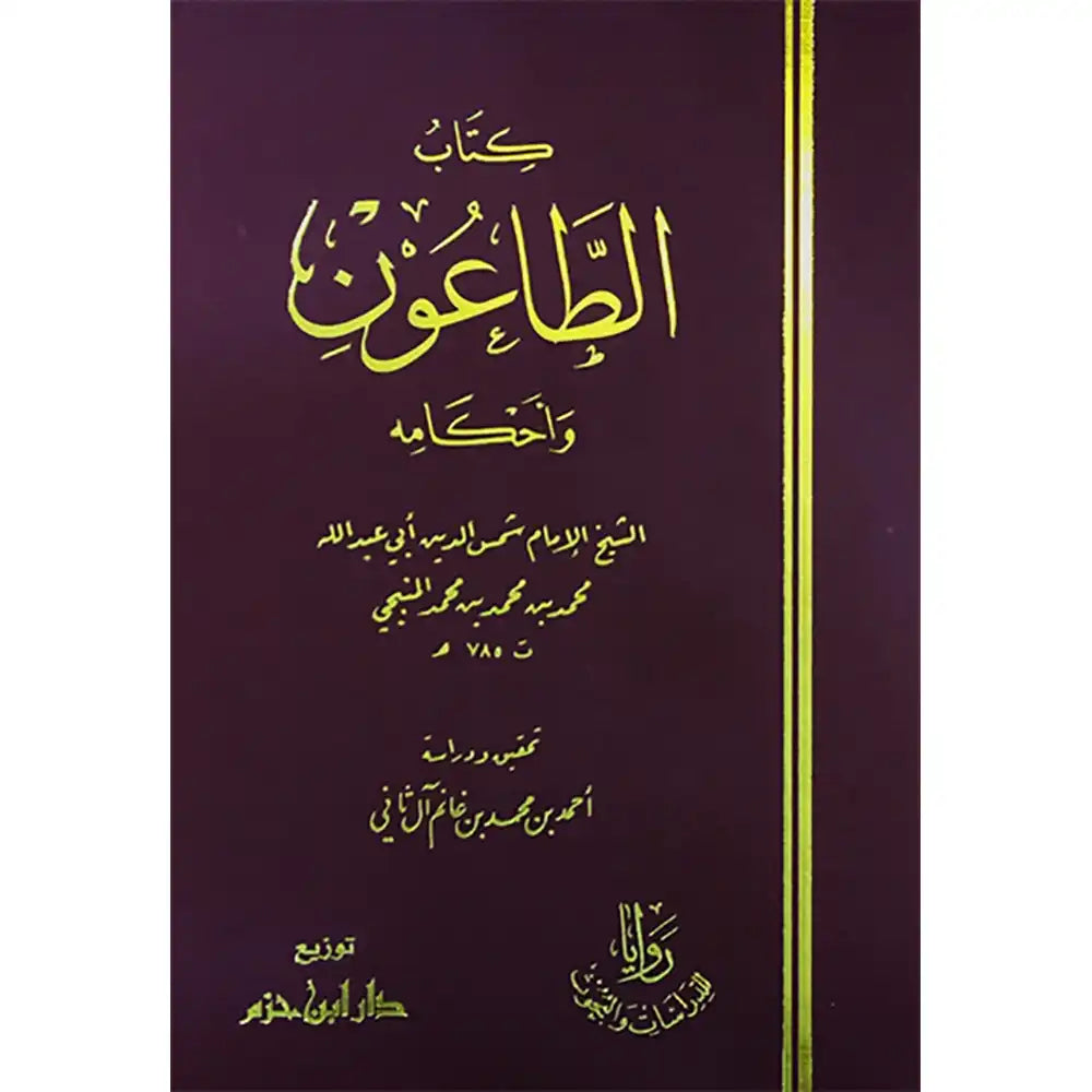 كتاب الطاعون وأحكامه (شاموا)مجلد – دار ابن حزم