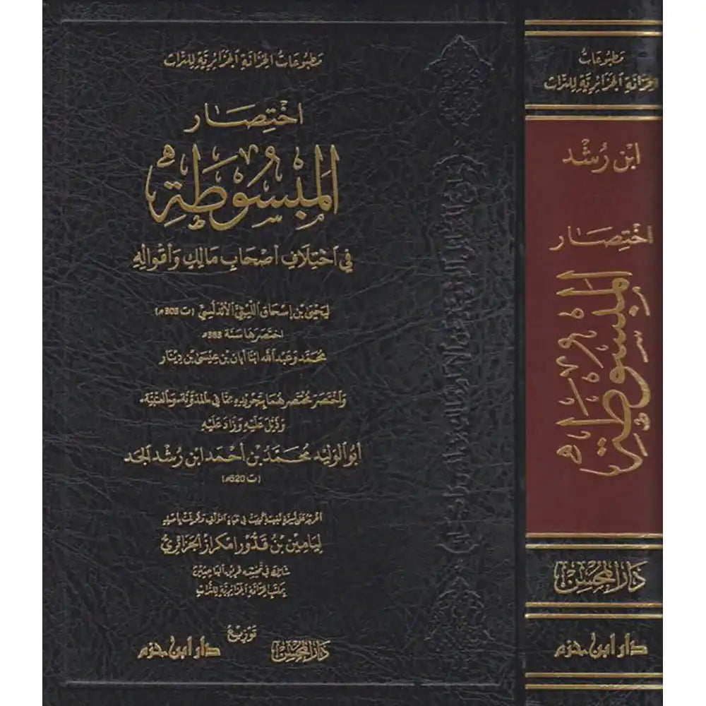 اختصار المبسوطة في اختلاف أصحاب مالك وأقواله – دار ابن حزم