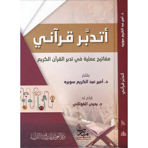 أتدبر قرآني – دار الغوثاني للدراسات