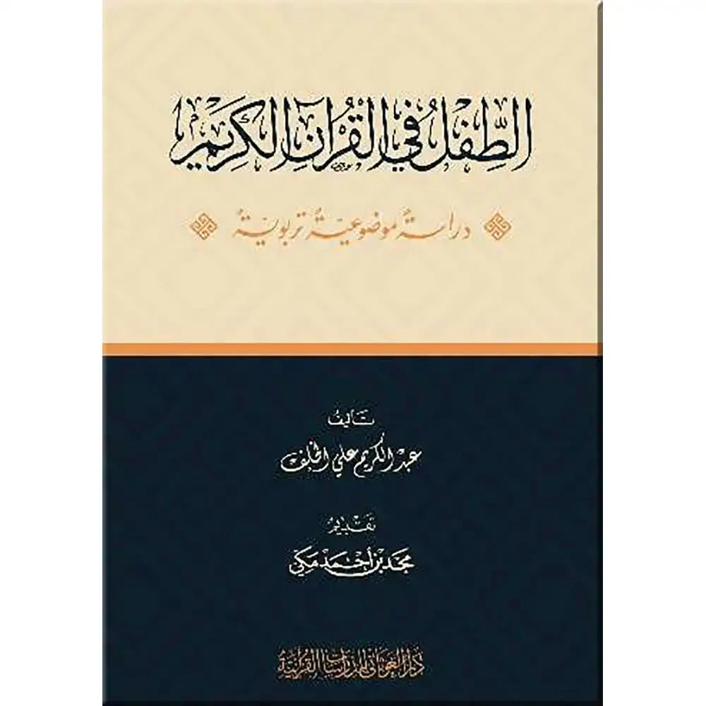 الطفل في القرآن – دار الغوثاني للدراسات