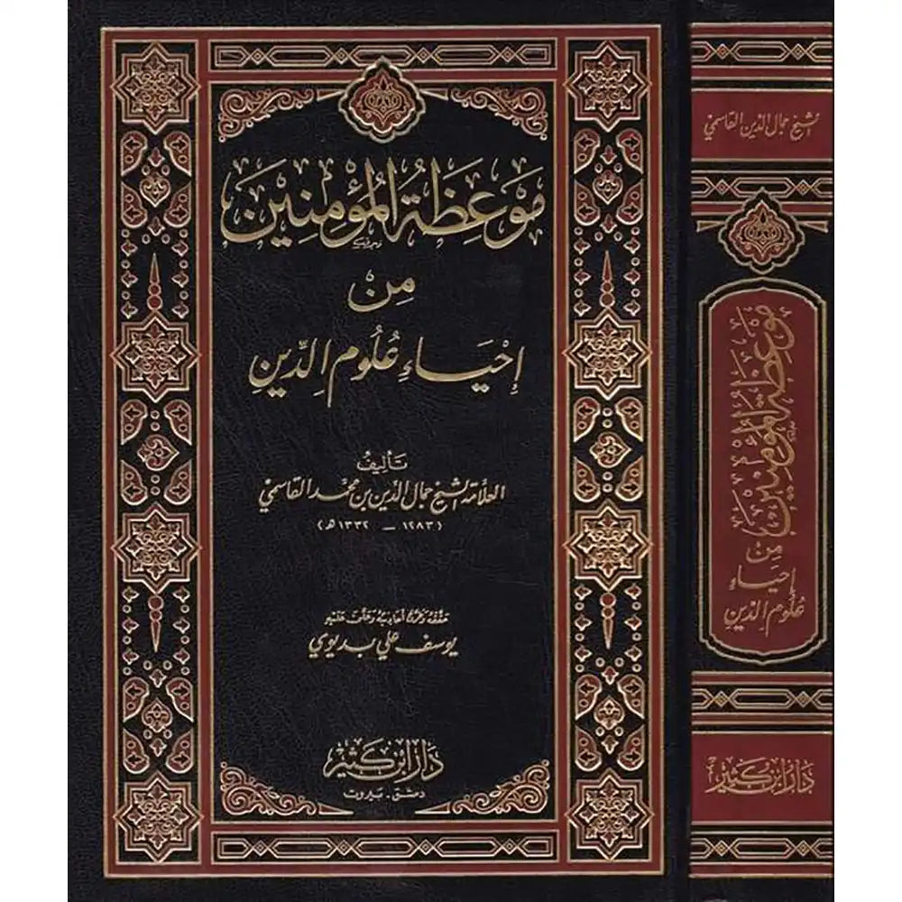 موعظة المؤمنين من إحياء علوم الدين -ورق أبيض – دار إبن كثير