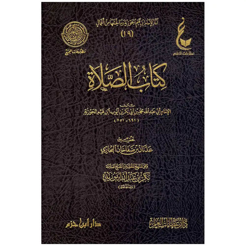 تحفة المودود بأحكام المولود – عطاءات – دار عطاءات العلم