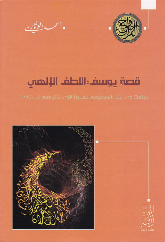 قصة يوسف : اللطف الإلهي