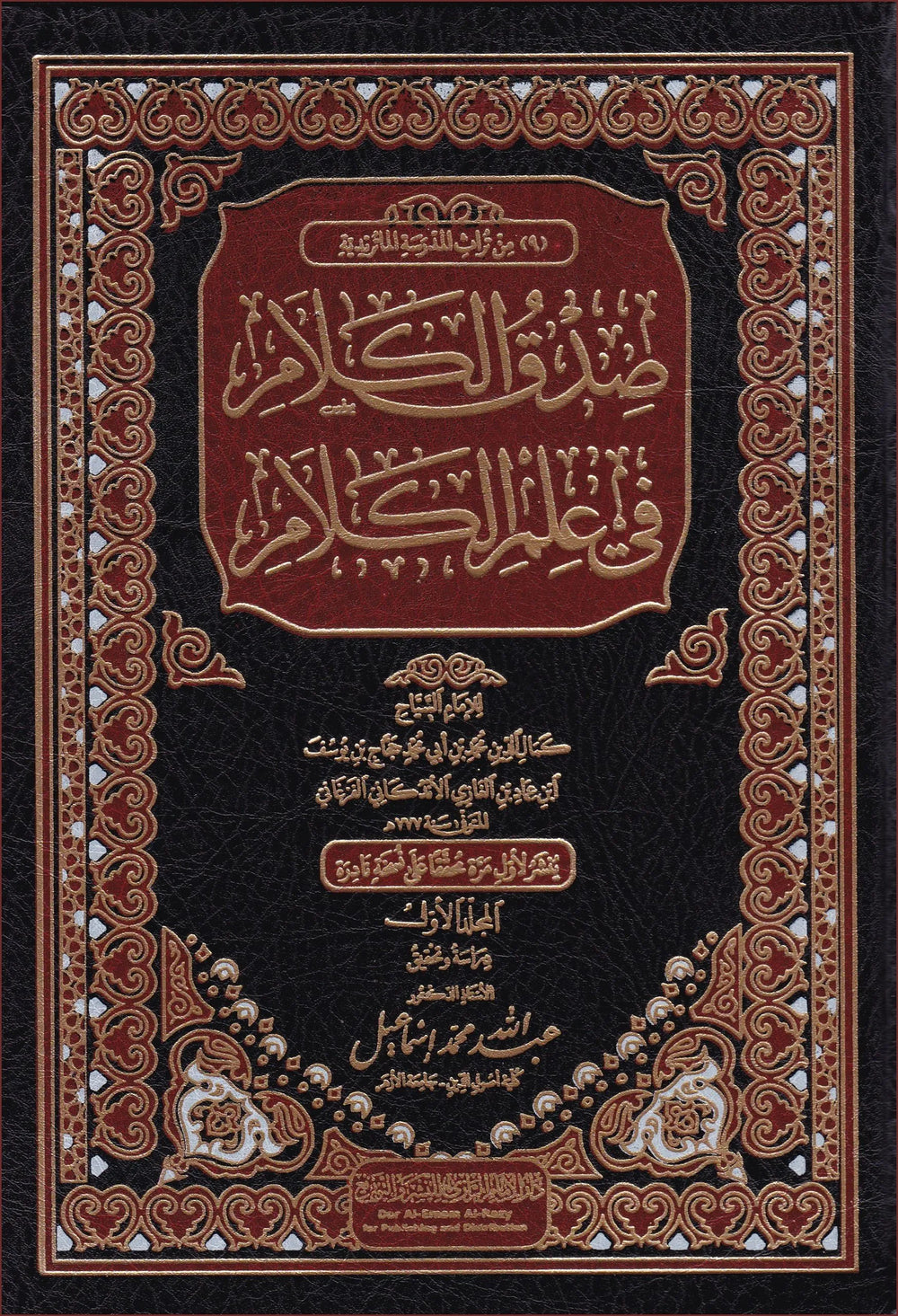 صدق الكلام في علم الكلام ٢/١