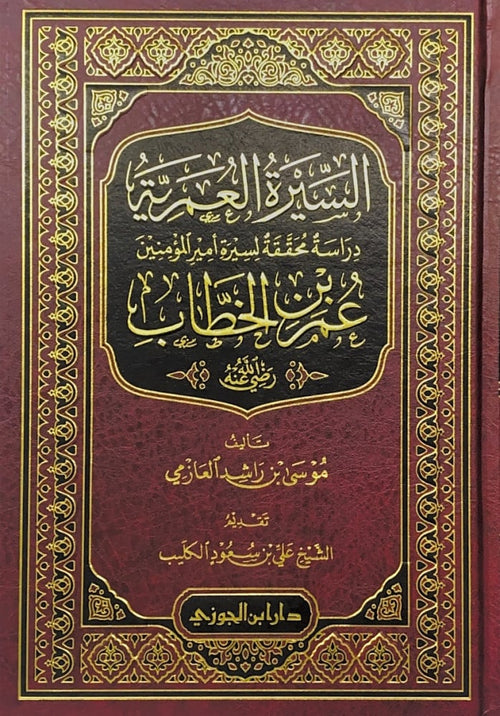 السيرة العمرية دراسة محققة لسيرة امير المؤمنين عمر بن الخطاب رضي الله عنه