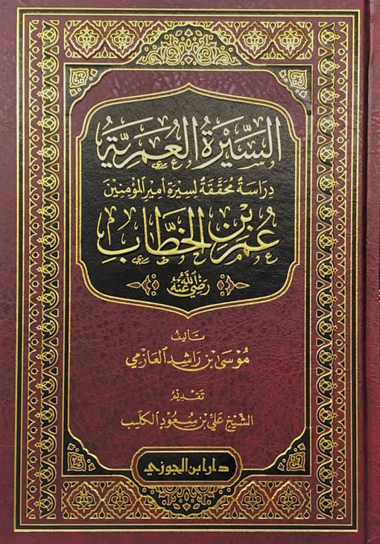 السيرة العمرية دراسة محققة لسيرة امير المؤمنين عمر بن الخطاب رضي الله عنه