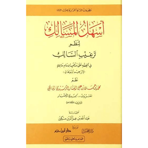 أسهل المسالك لنظم ترغيب السالك  