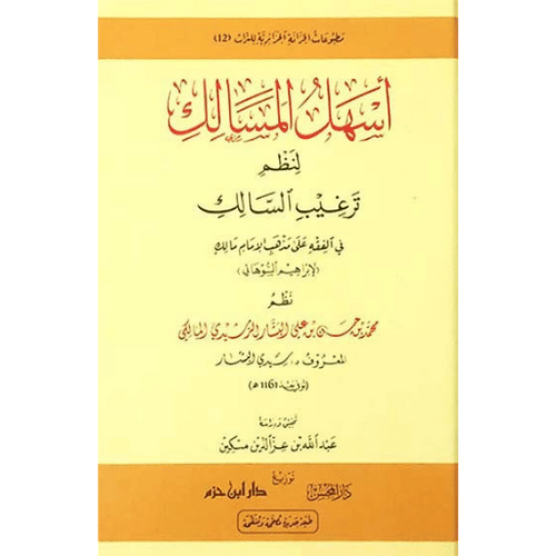 أسهل المسالك لنظم ترغيب السالك  