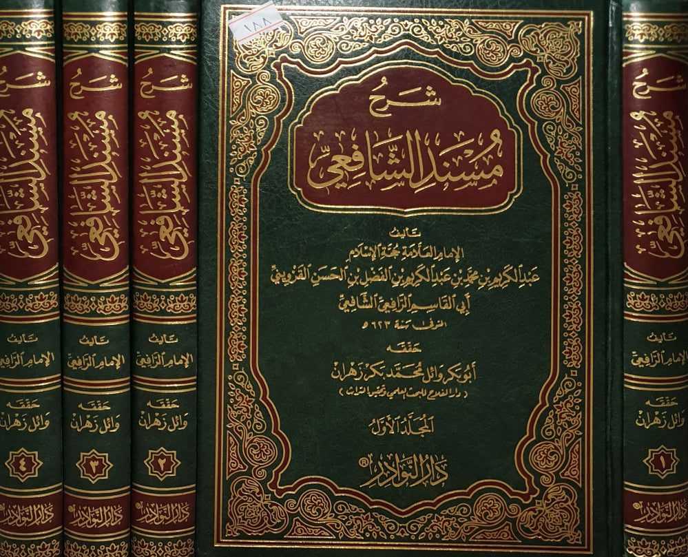 شرح مسند الشافعي1/4