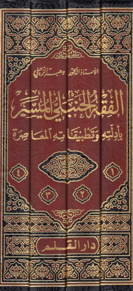 الفقه الحنبلي الميسر بأدلته وتطبيقاته المعاصرة 1-4