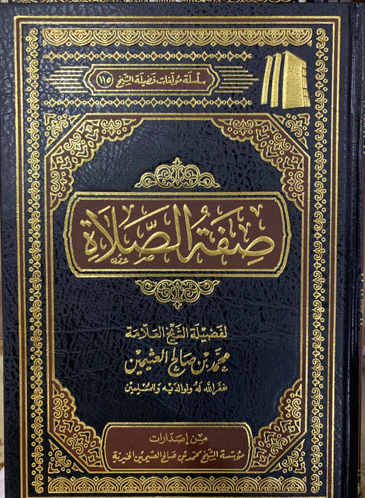 صفة الصلاة