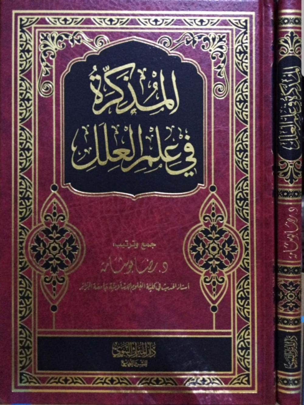المذكرة في علم العلل