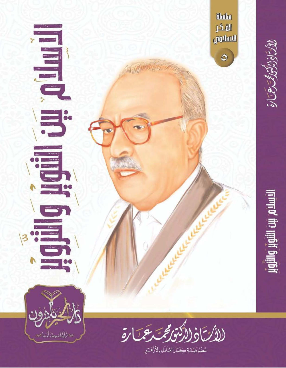 الإسلام بين التنوير والتزوير