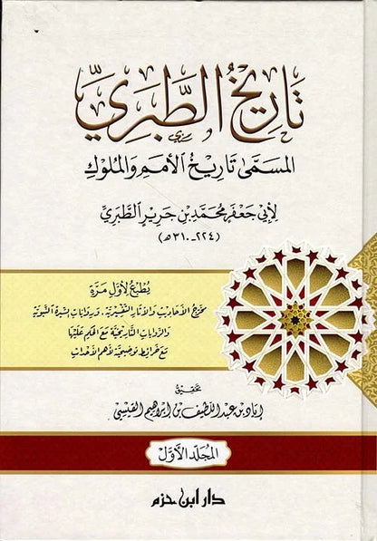 تاريخ الطبري المسمى تاريخ الأمم والملوك 1 / 4 . طبعة جديدة 