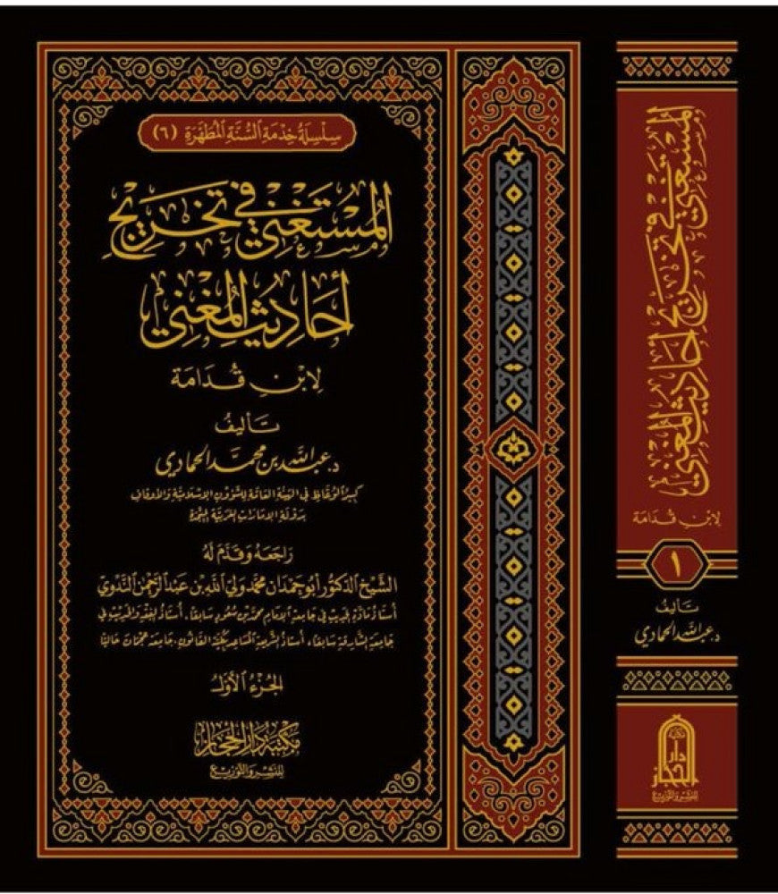 المستغني في تخريج احاديث المغني ج1