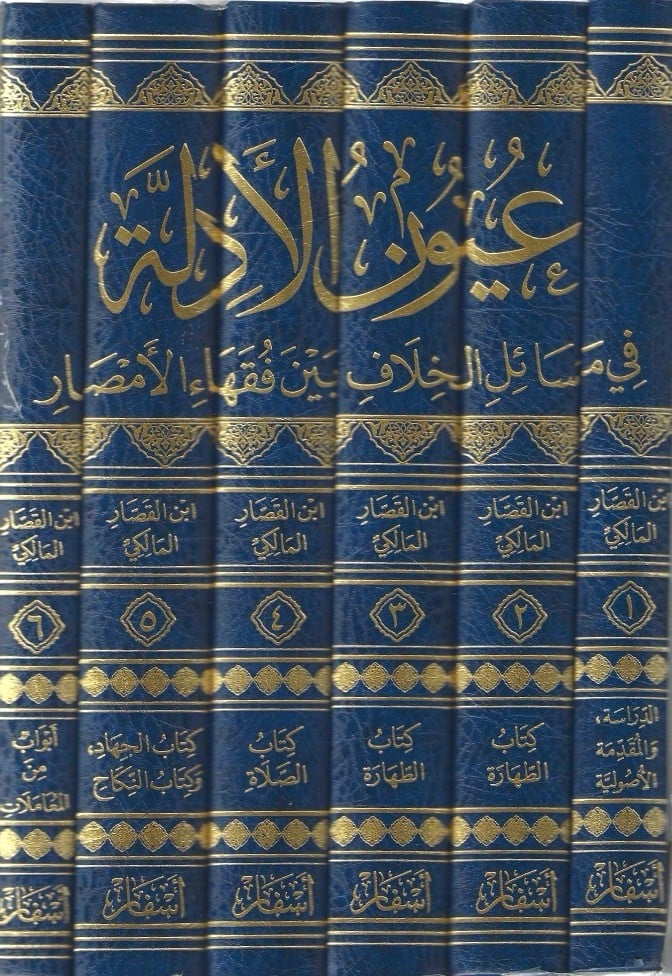 عيون الأدلة في مسائل الخلاف 1/6