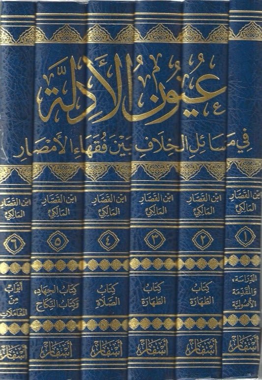 عيون الأدلة في مسائل الخلاف 1/6